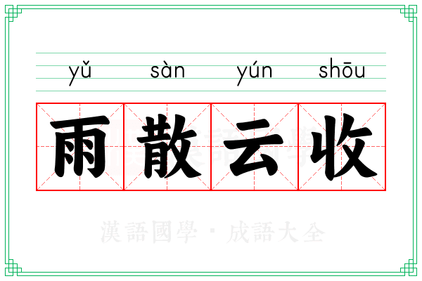 雨散云收 雨散云收
