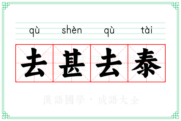 去甚去泰 去甚去泰