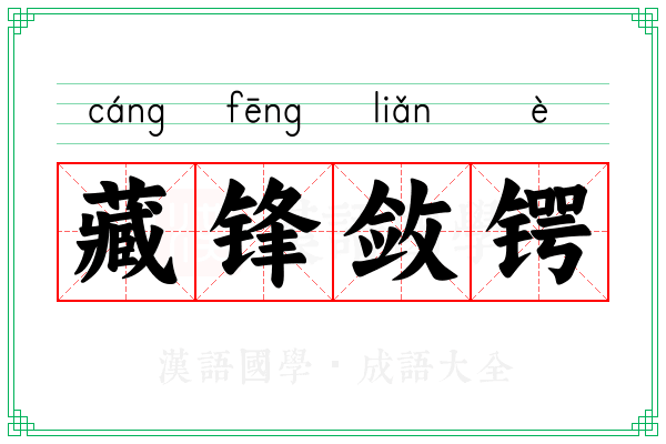 藏锋敛锷 藏锋敛锷
