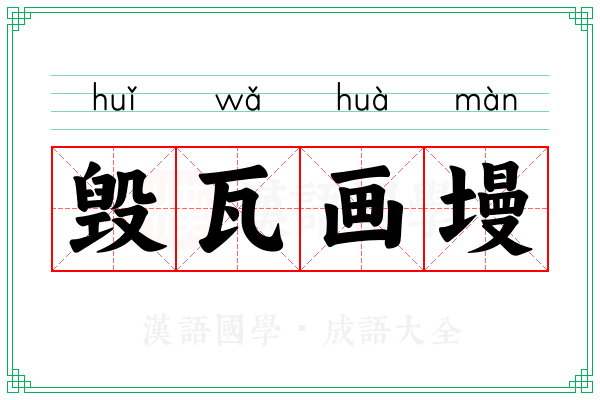 毁瓦画墁 毁瓦画墁