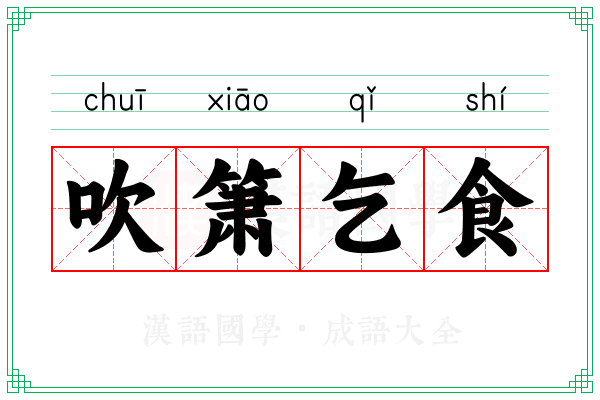 吹箫乞食 吹箫乞食