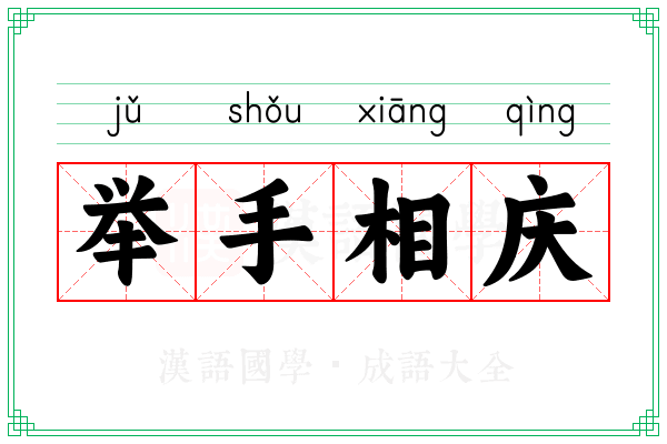 举手相庆