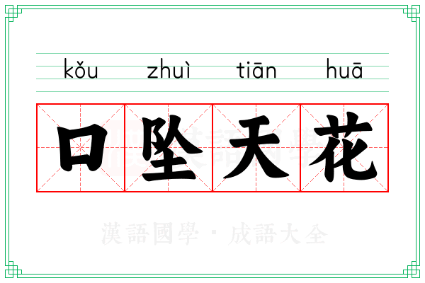 口坠天花 口坠天花