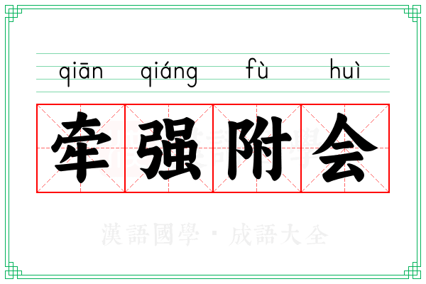 牵强附会 牵强附会