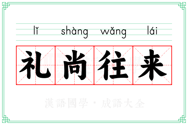 礼尚往来 礼尚往来
