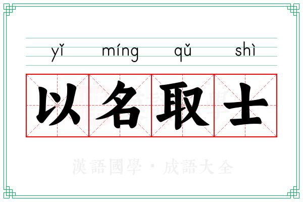 以名取士