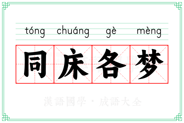 同床各梦 同床各梦