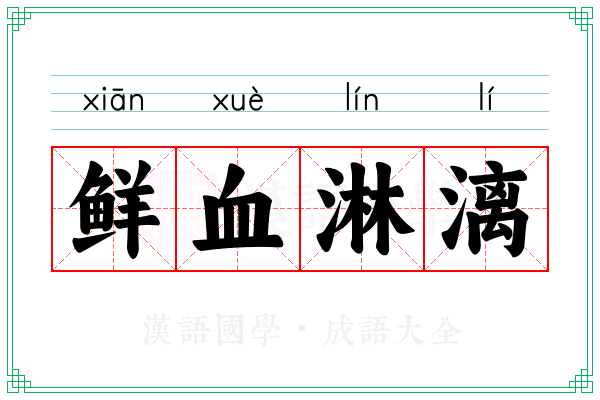 鲜血淋漓