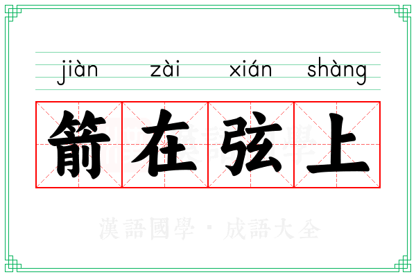 箭在弦上