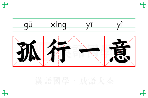 孤行一意 孤行一意