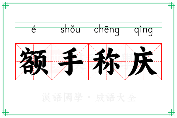 额手称庆 额手称庆