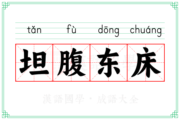 坦腹东床 坦腹东床