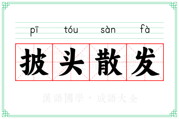 披头散发 披头散发
