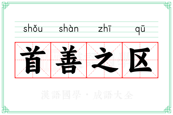 首善之区