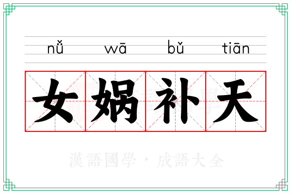 女娲补天 女娲补天