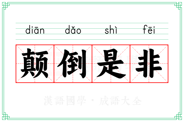颠倒是非 颠倒是非