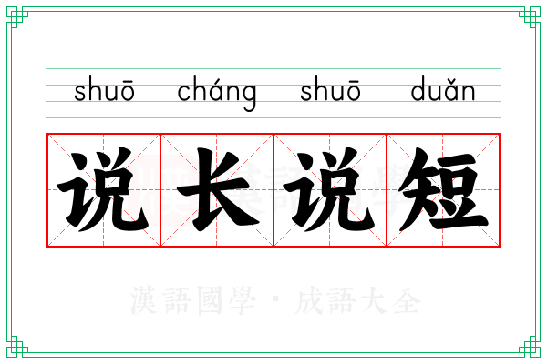 说长说短 说长说短