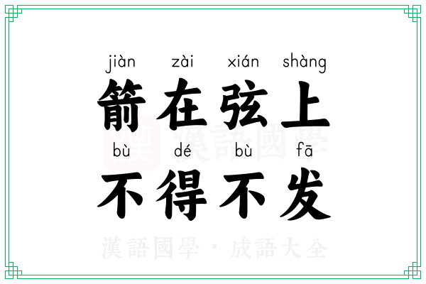 箭在弦上,不得不发 箭在弦上,不得不发