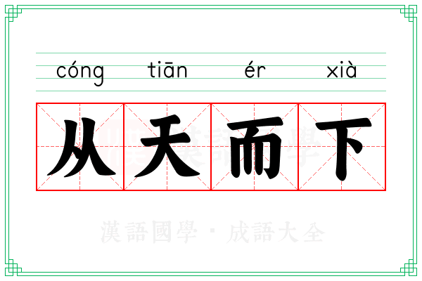从天而下 从天而下