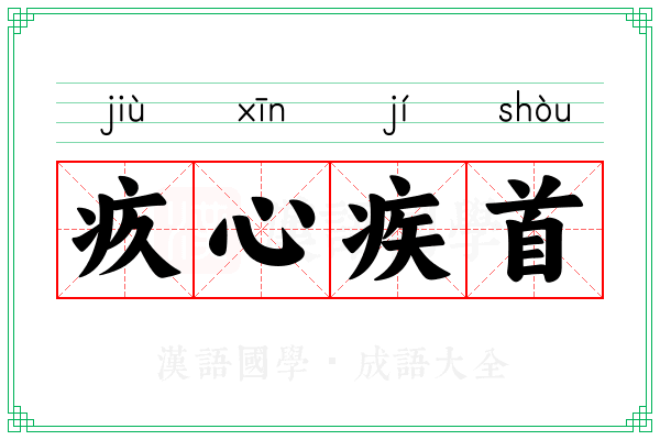 疚心疾首 疚心疾首