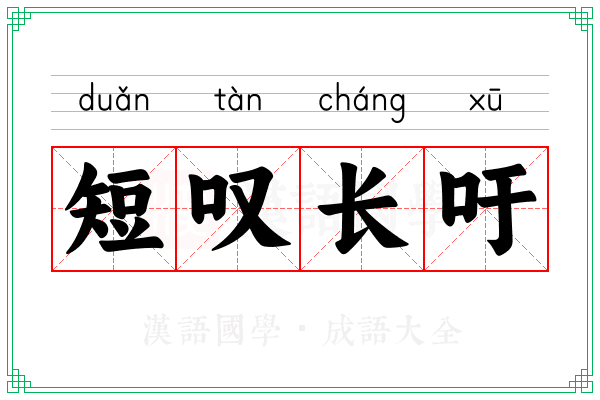 短叹长吁 短叹长吁