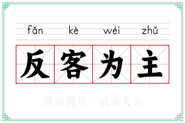 反客为主 反客为主