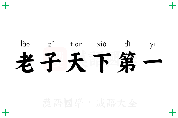 老子天下第一