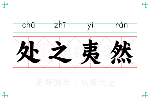 处之夷然