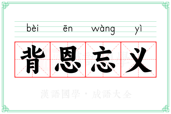 背恩忘义 背恩忘义