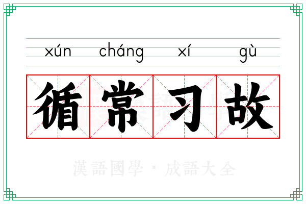 循常习故 循常习故