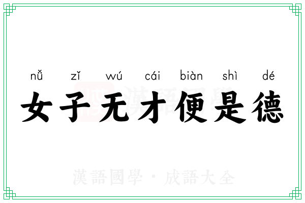 女子无才便是德 女子无才便是德