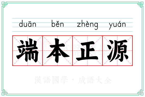 端本正源 端本正源