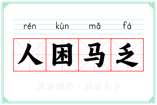 人困马乏 人困马乏