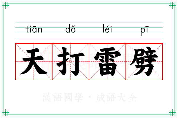 天打雷劈 天打雷劈