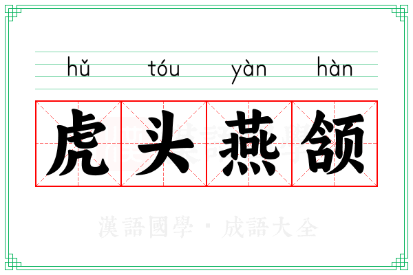虎头燕颔 虎头燕颔