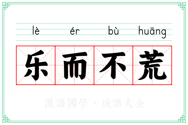 乐而不荒 乐而不荒