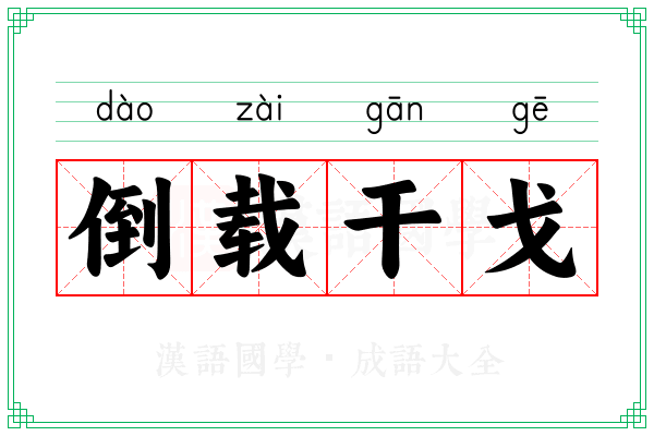 倒载干戈 倒载干戈