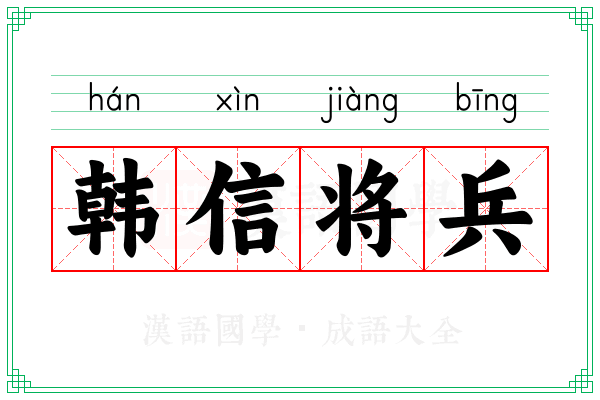韩信将兵