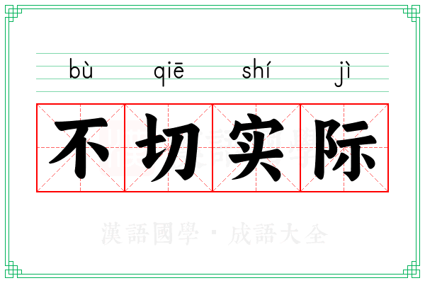 不切实际 不切实际
