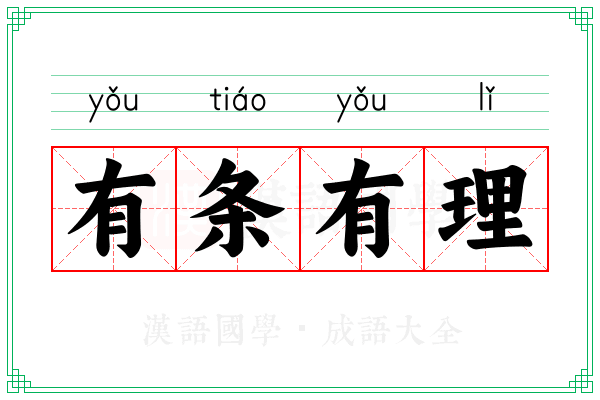 有条有理 有条有理