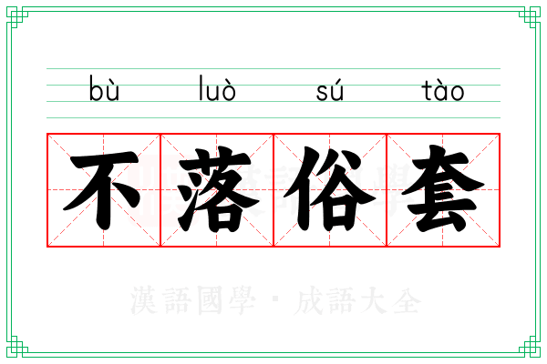 不落俗套 不落俗套
