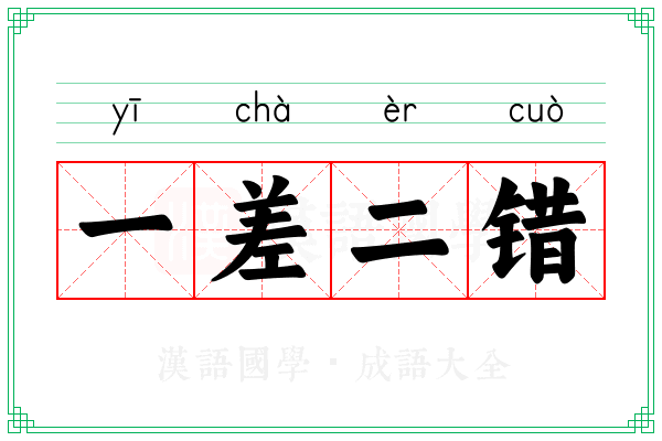 一差二错 一差二错