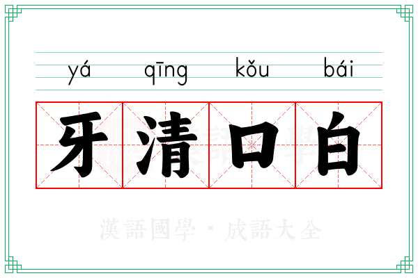 牙清口白