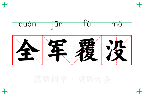 全军覆没 全军覆没