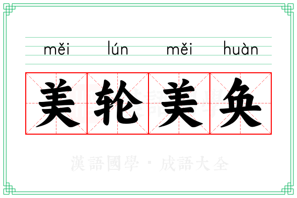 美轮美奂 美轮美奂