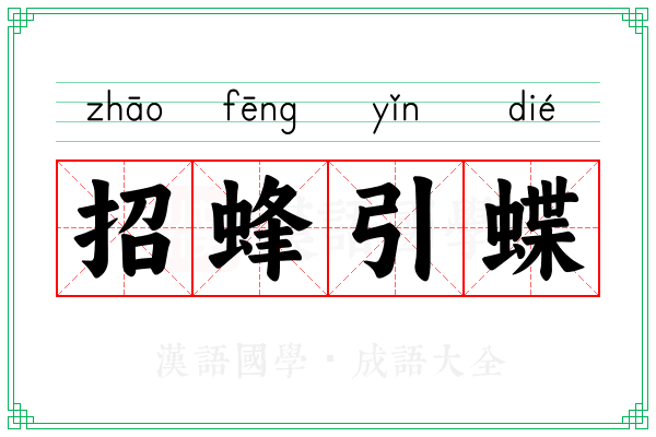 招蜂引蝶
