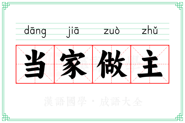 当家做主 当家做主