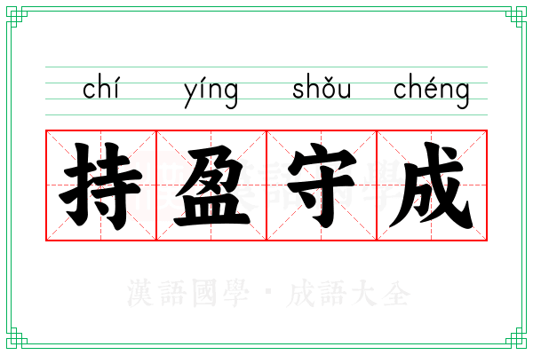 持盈守成 持盈守成