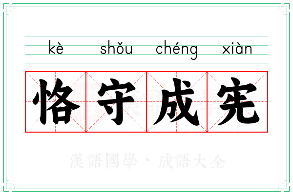 恪守成宪 恪守成宪