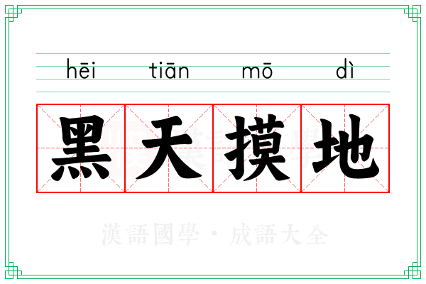 黑天摸地 黑天摸地
